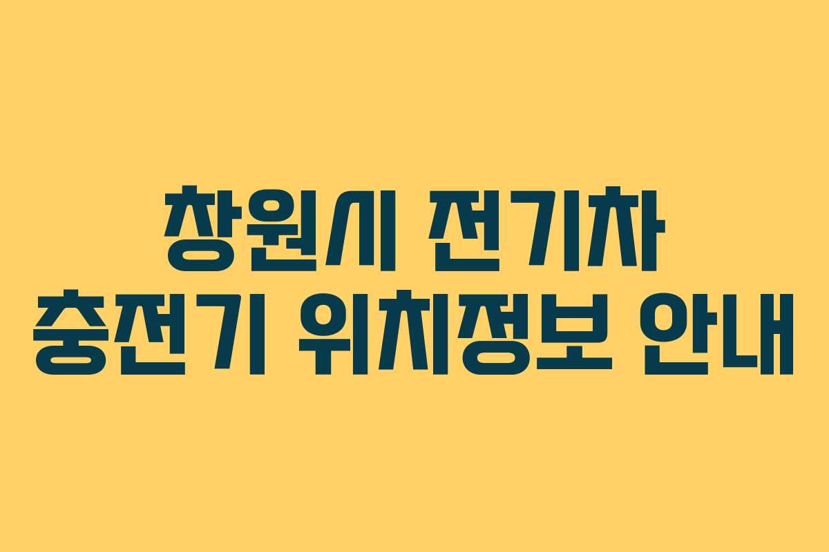 창원시 전기차 충전기 위치정보 안내