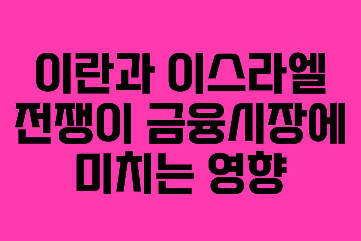 이란과 이스라엘 전쟁이 금융시장에 미치는 영향