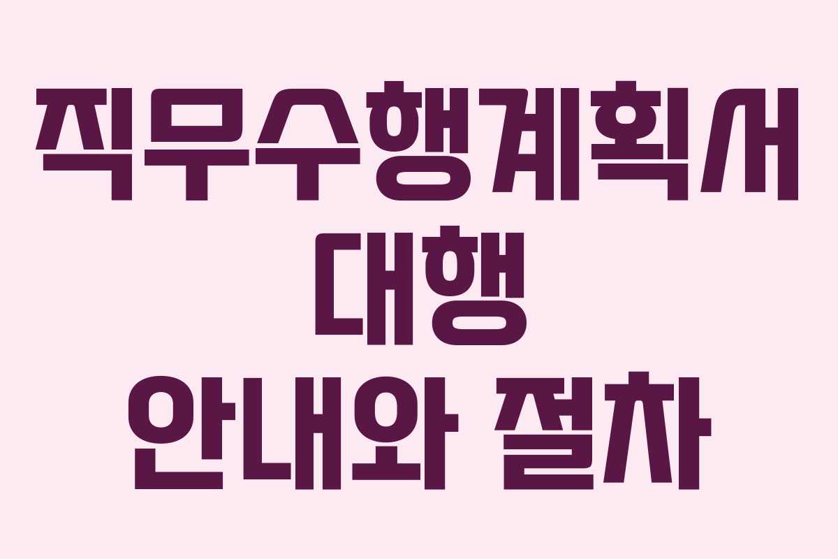 직무수행계획서 대행 안내와 절차