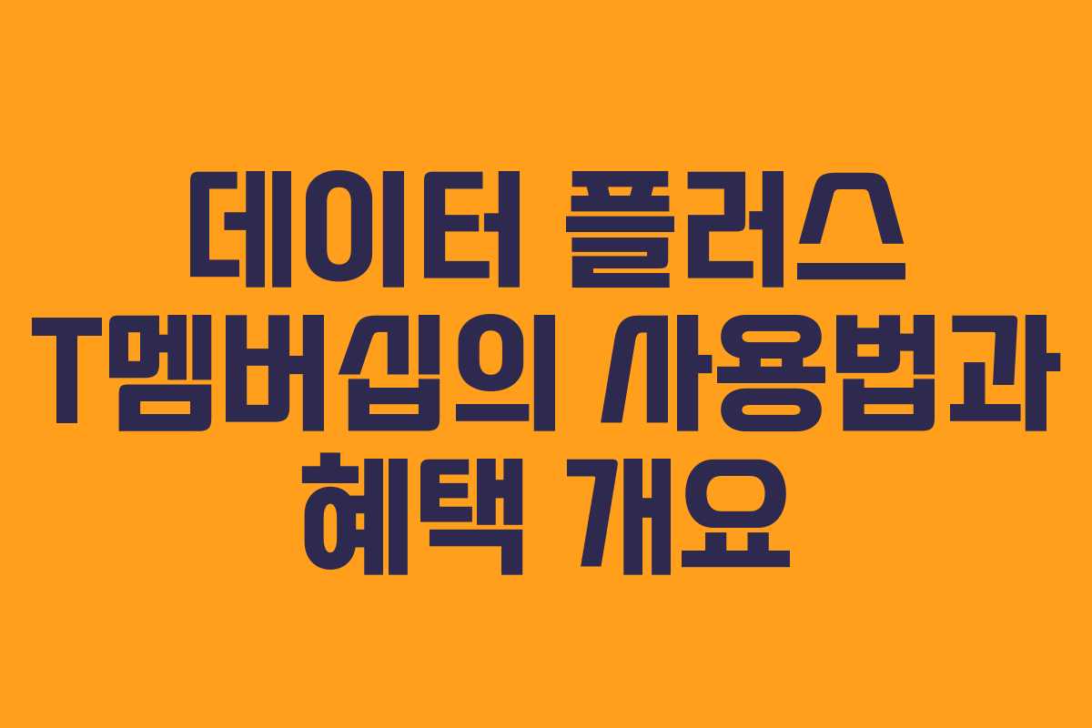 데이터 플러스 T멤버십의 사용법과 혜택 개요