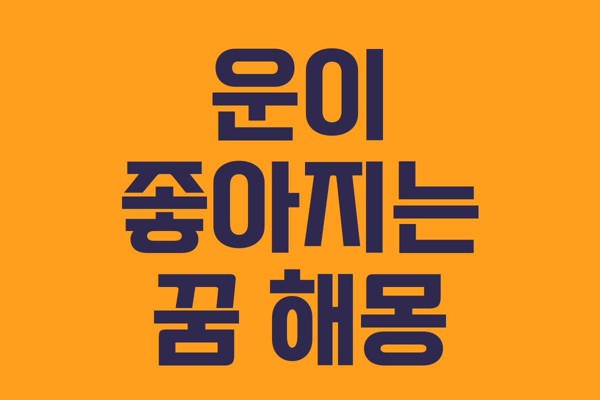 운이 좋아지는 꿈 해몽