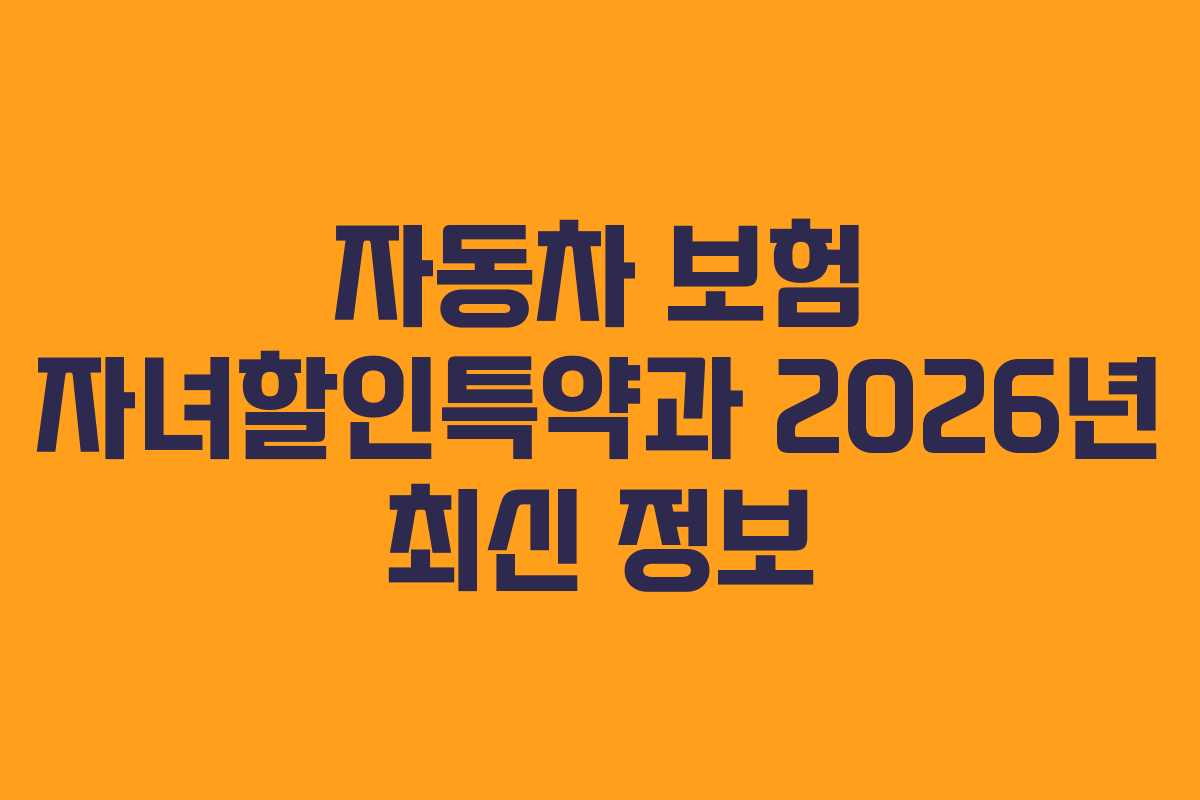 자동차 보험 자녀할인특약과 2026년 최신 정보