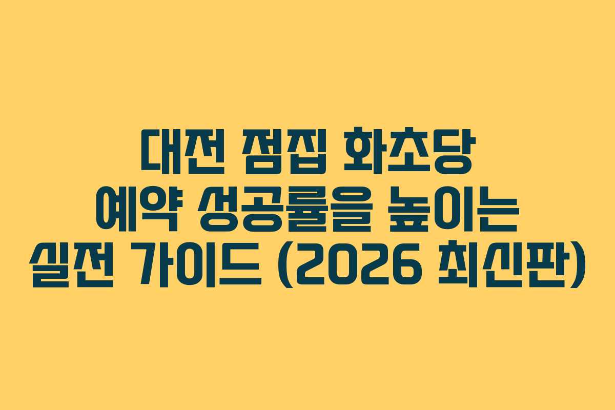 대전 점집 화초당 예약 성공률을 높이는 실전 가이드 (2026 최신판)