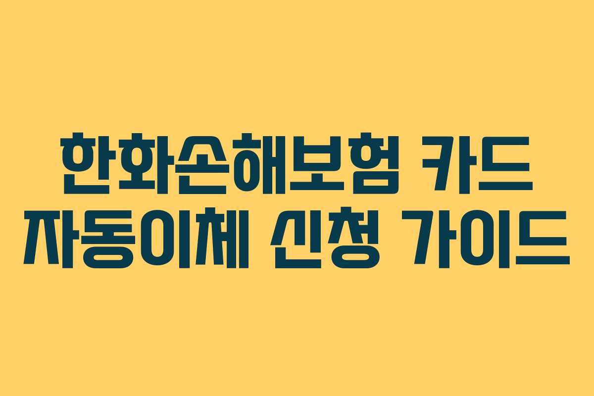 한화손해보험 카드 자동이체 신청 가이드