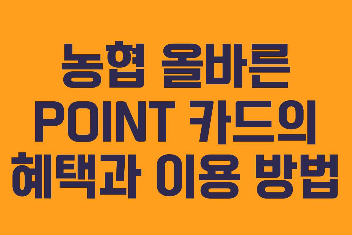 농협 올바른 POINT 카드의 혜택과 이용 방법