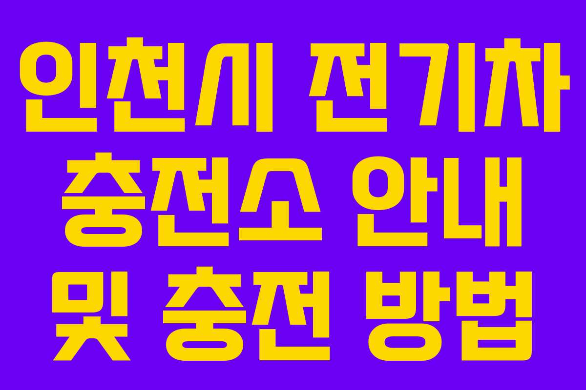 인천시 전기차 충전소 안내 및 충전 방법