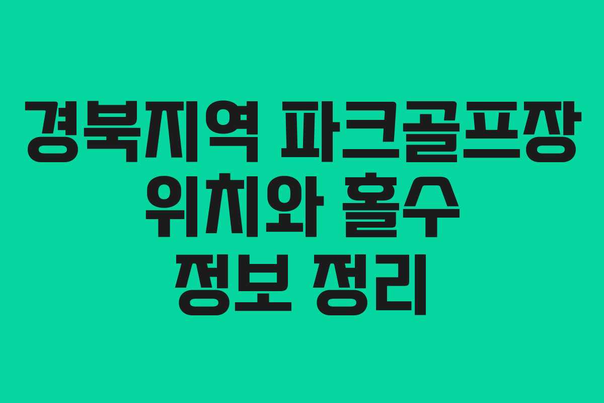 경북지역 파크골프장 위치와 홀수 정보 정리
