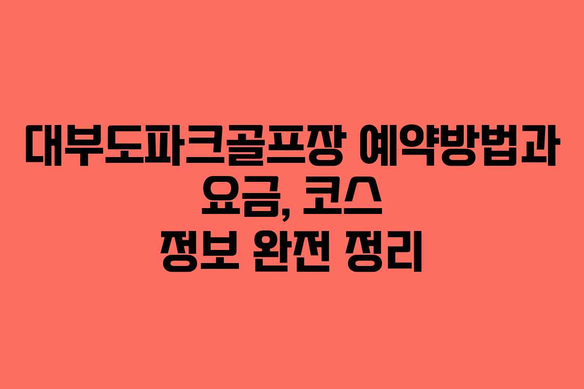 대부도파크골프장 예약방법과 요금, 코스 정보 완전 정리