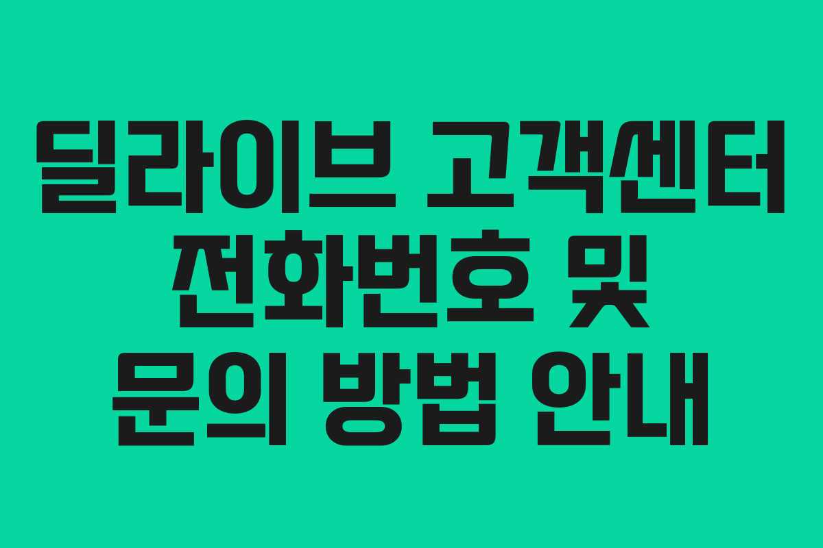 딜라이브 고객센터 전화번호 및 문의 방법 안내