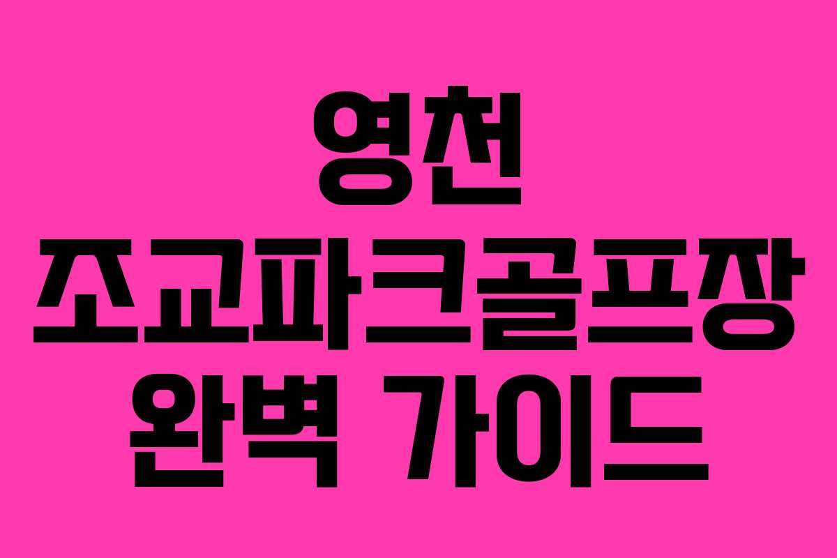 영천 조교파크골프장 완벽 가이드