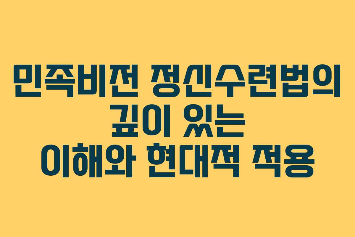 민족비전 정신수련법의 깊이 있는 이해와 현대적 적용