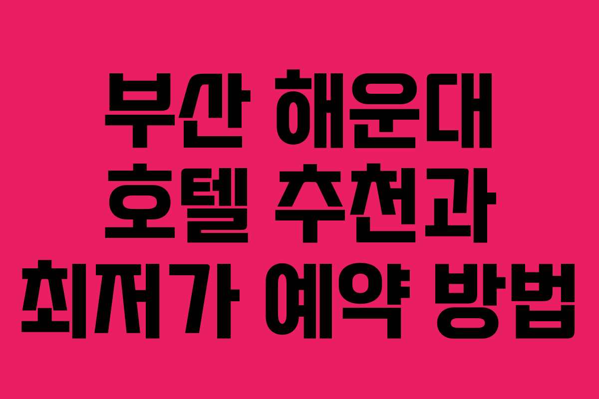 부산 해운대 호텔 추천과 최저가 예약 방법