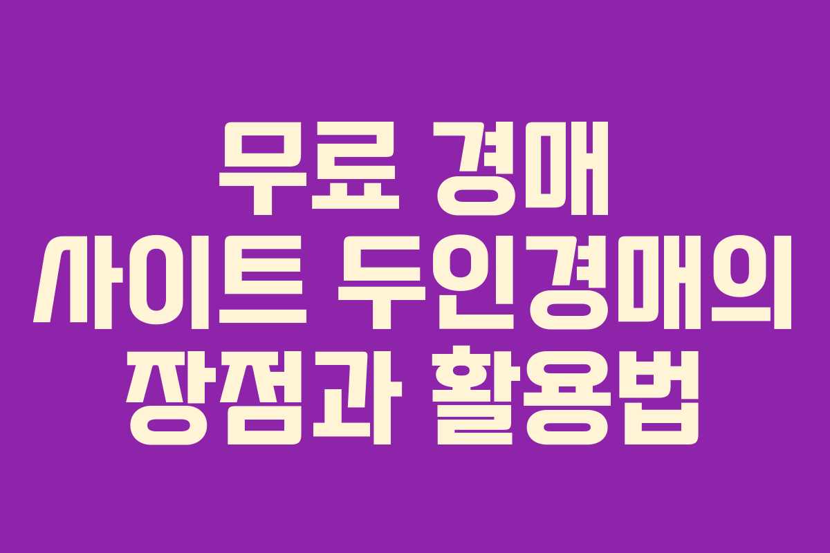 무료 경매 사이트 두인경매의 장점과 활용법