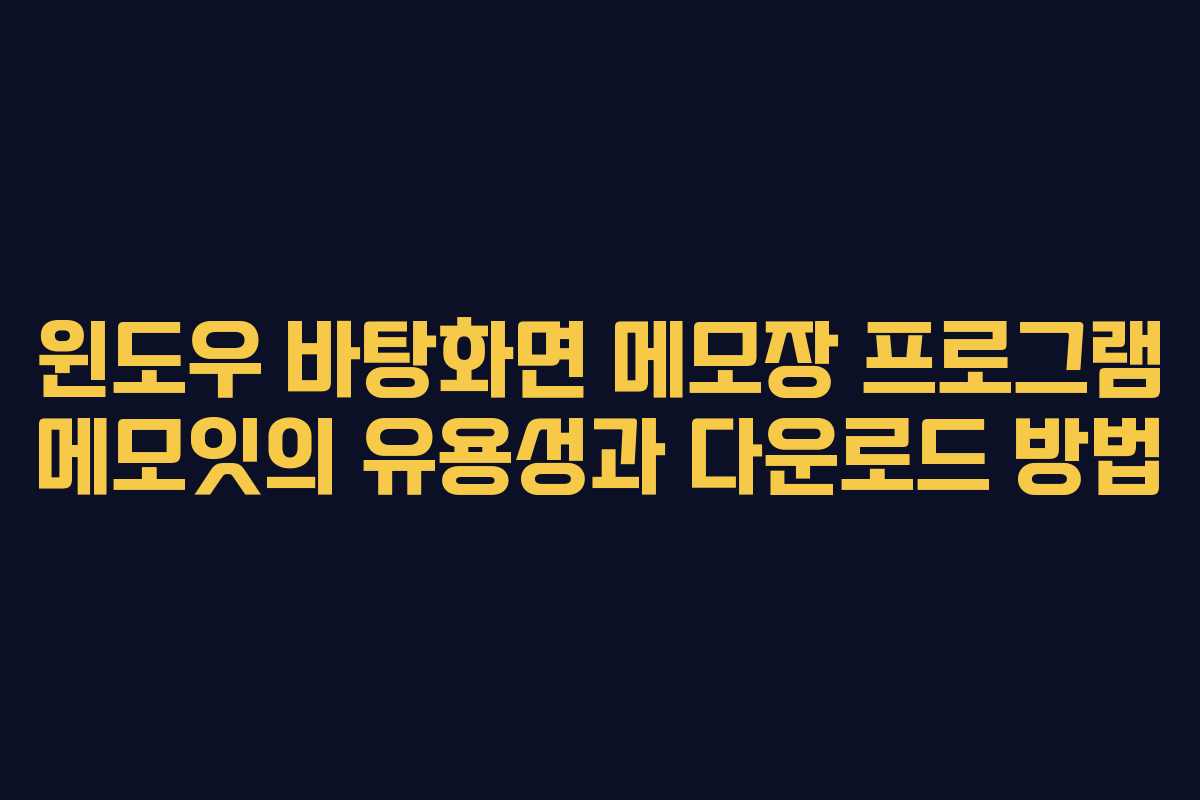 윈도우 바탕화면 메모장 프로그램 메모잇의 유용성과 다운로드 방법