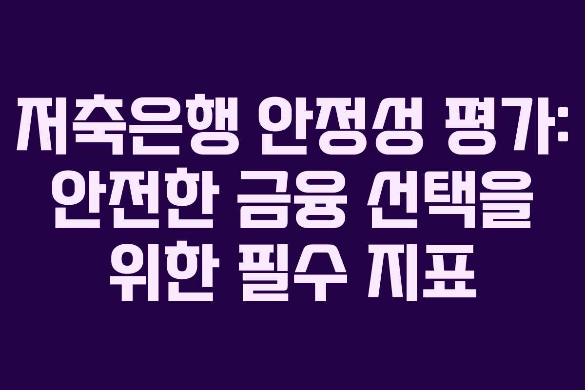 저축은행 안정성 평가: 안전한 금융 선택을 위한 필수 지표