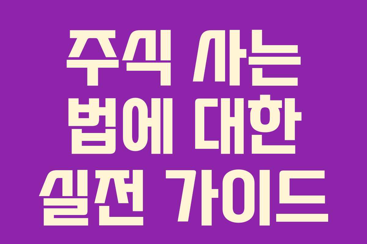 주식 사는 법에 대한 실전 가이드