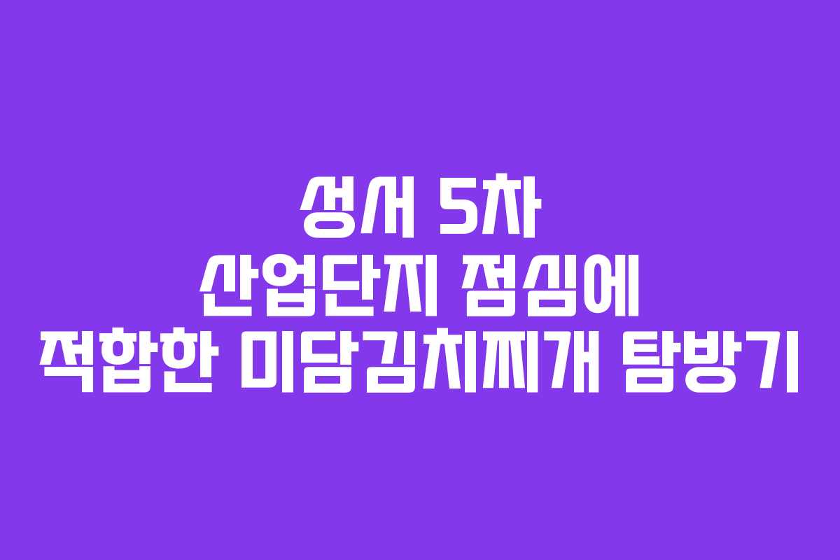 성서 5차 산업단지 점심에 적합한 미담김치찌개 탐방기