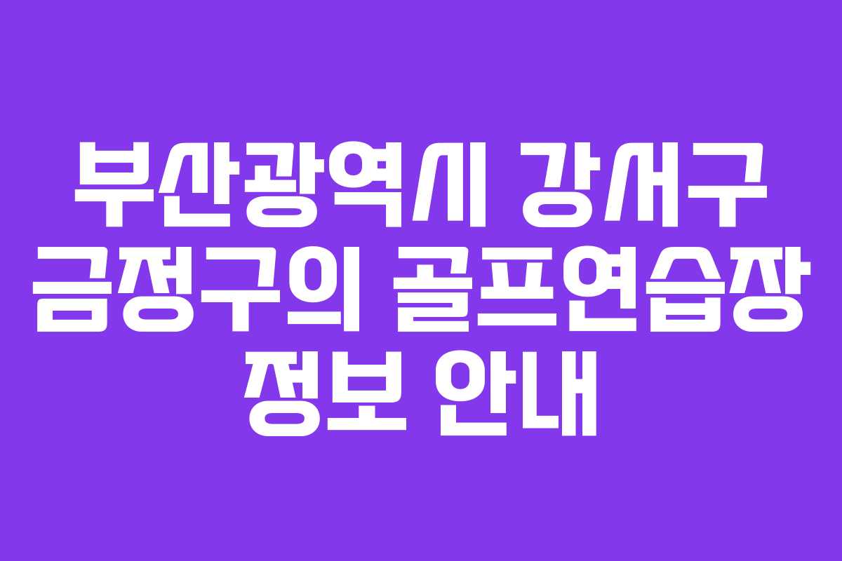 부산광역시 강서구 금정구의 골프연습장 정보 안내