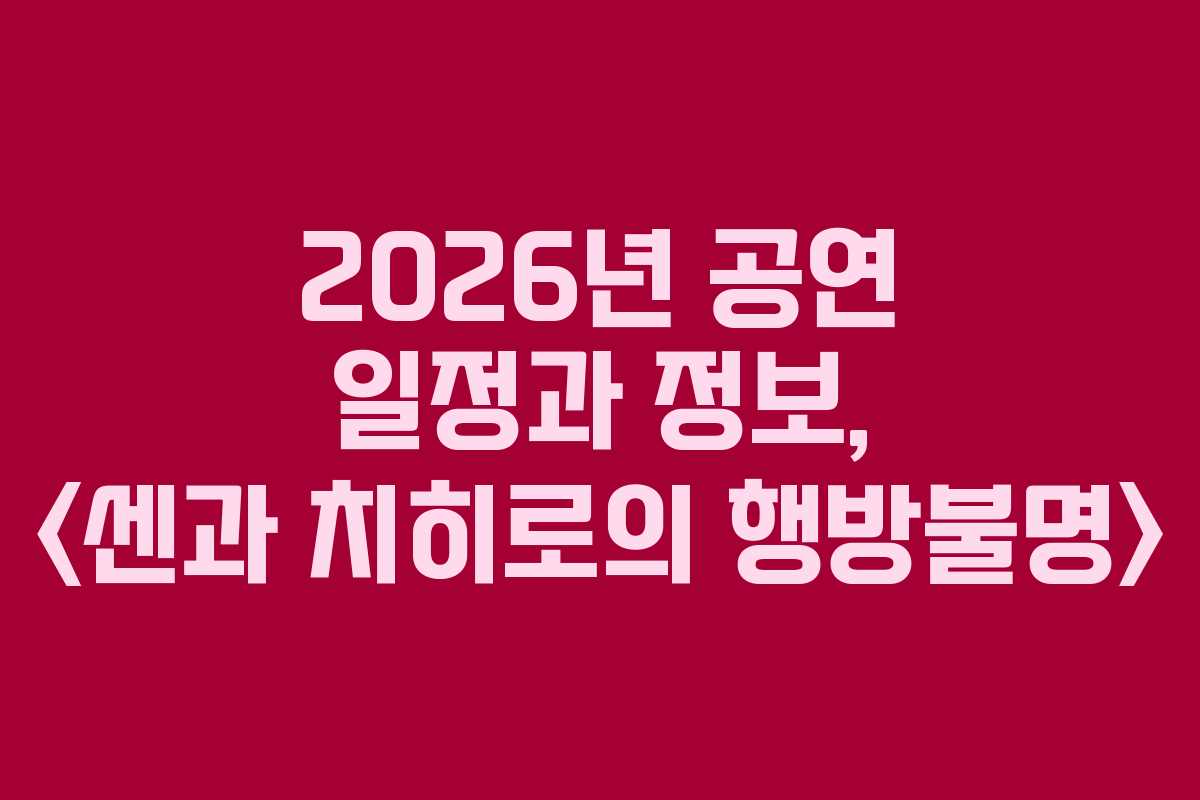 2026년 공연 일정과 정보, 