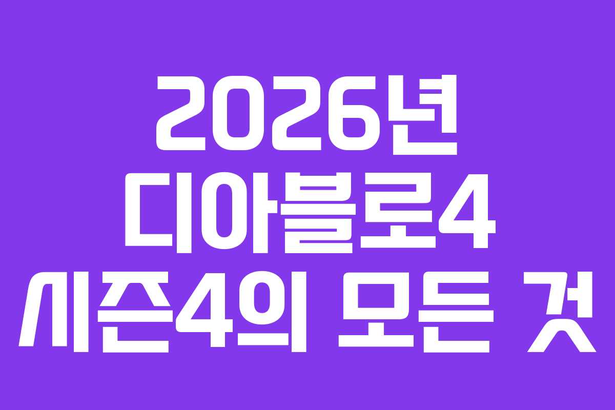 2026년 디아블로4 시즌4의 모든 것
