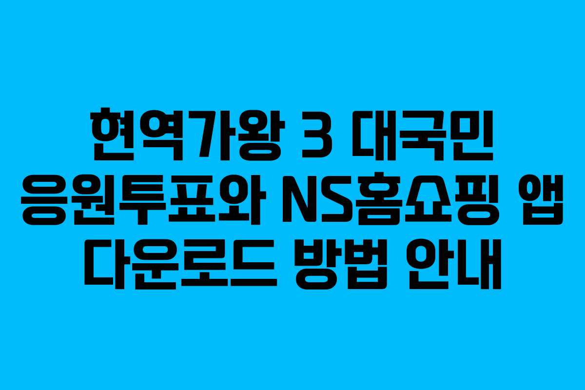 현역가왕 3 대국민 응원투표와 NS홈쇼핑 앱 다운로드 방법 안내
