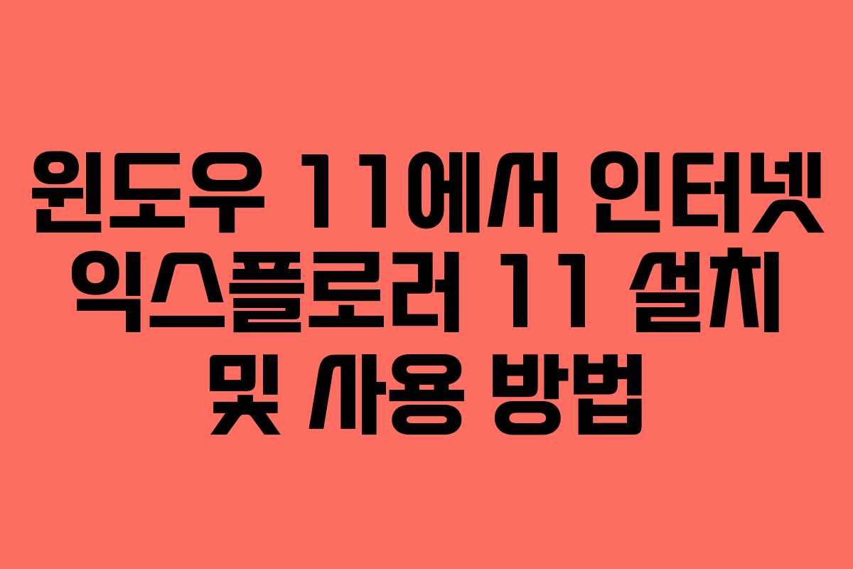 윈도우 11에서 인터넷 익스플로러 11 설치 및 사용 방법