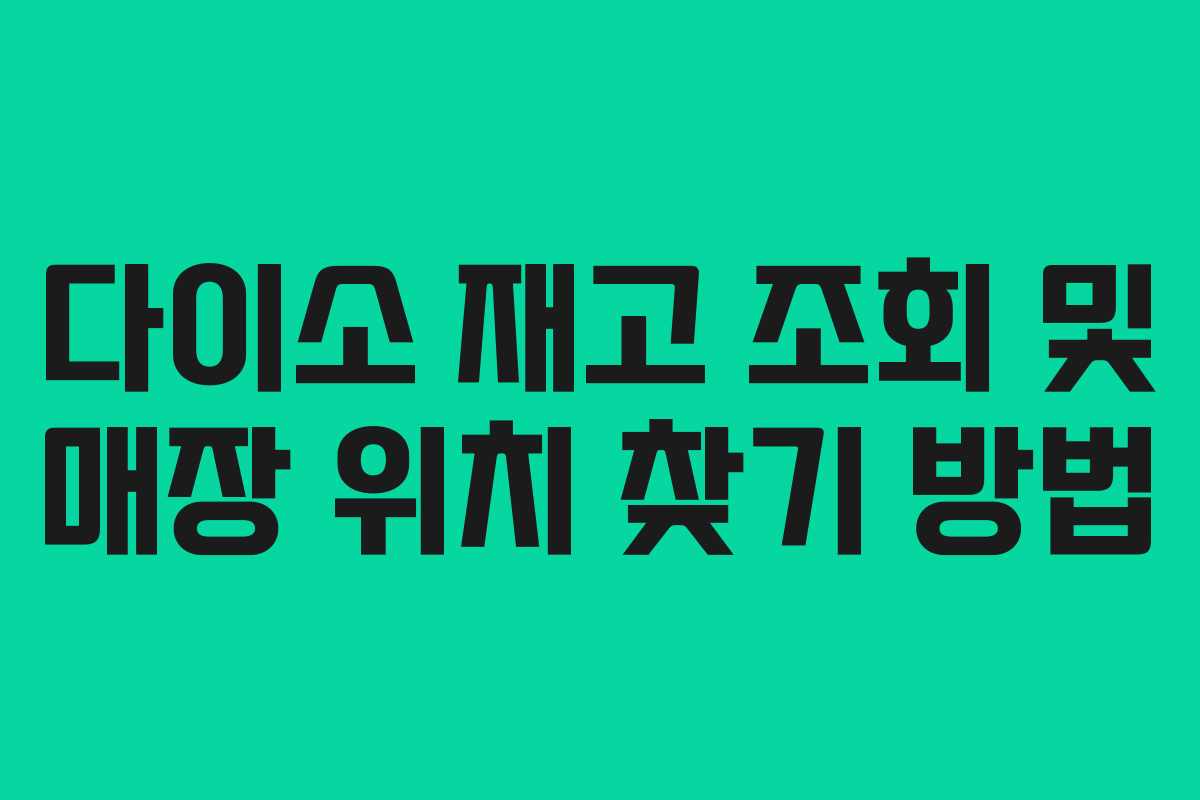 다이소 재고 조회 및 매장 위치 찾기 방법