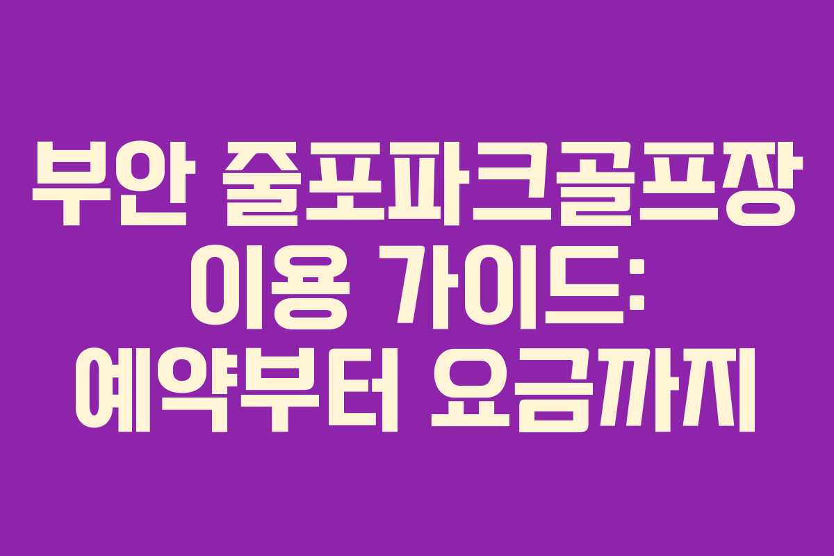 부안 줄포파크골프장 이용 가이드: 예약부터 요금까지
