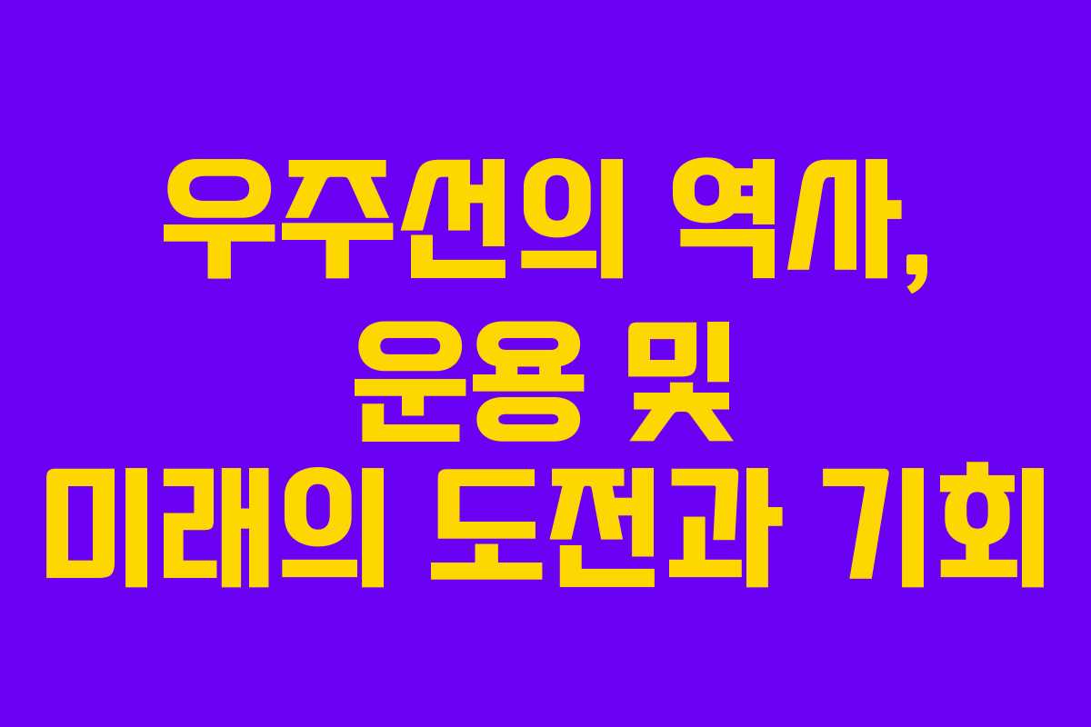 우주선의 역사, 운용 및 미래의 도전과 기회