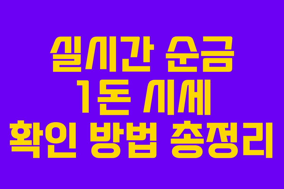 실시간 순금 1돈 시세 확인 방법 총정리