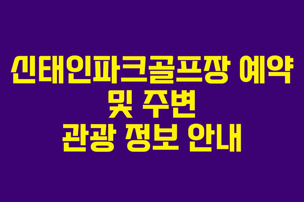 신태인파크골프장 예약 및 주변 관광 정보 안내