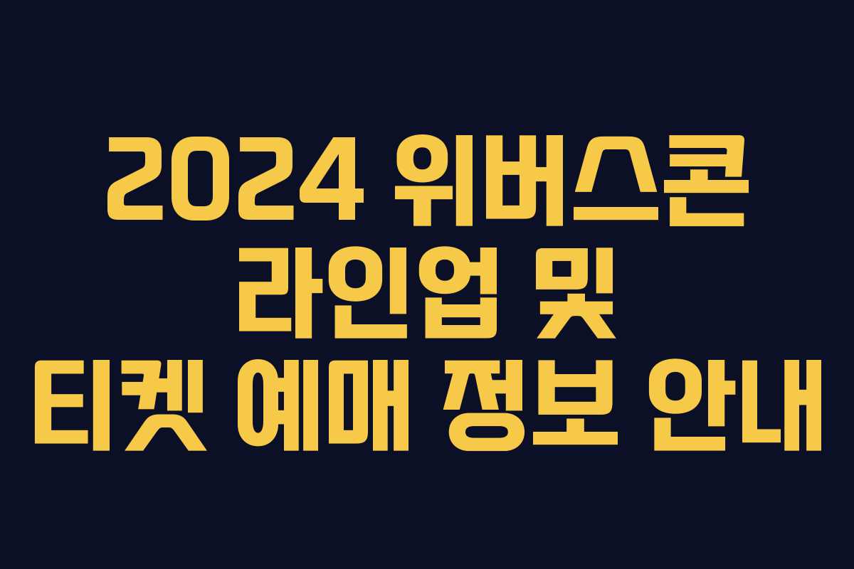 2024 위버스콘 라인업 및 티켓 예매 정보 안내