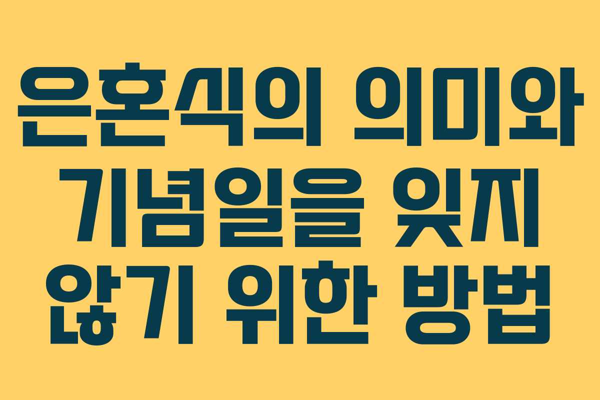은혼식의 의미와 기념일을 잊지 않기 위한 방법