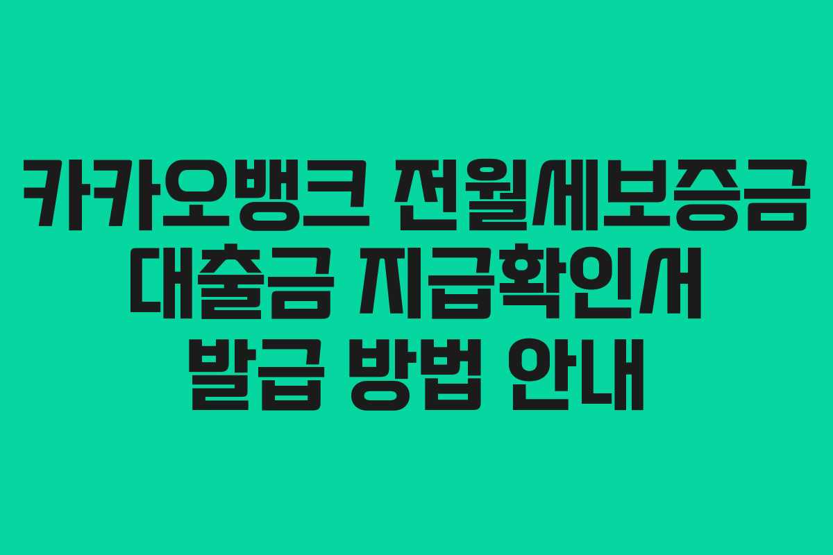 카카오뱅크 전월세보증금 대출금 지급확인서 발급 방법 안내