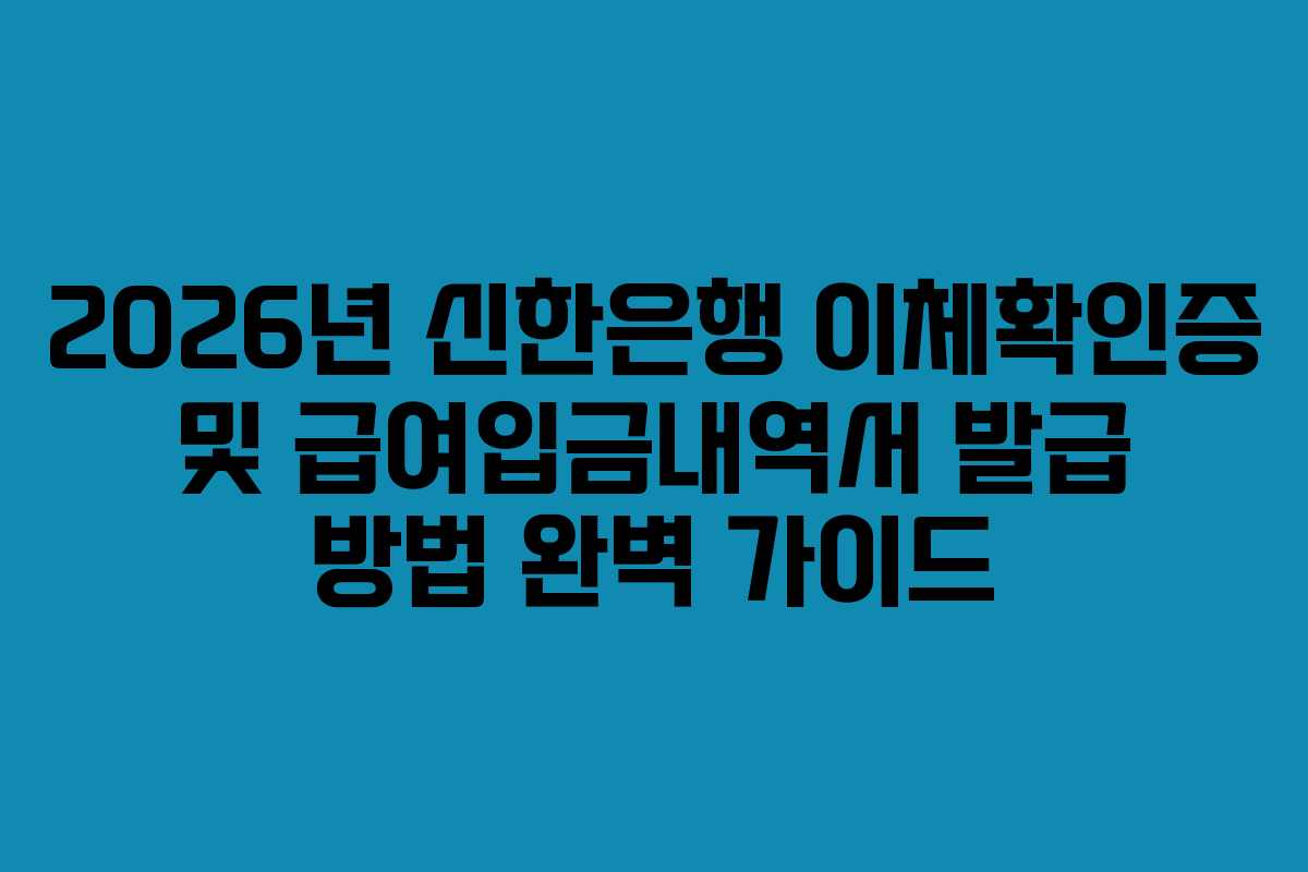 2026년 신한은행 이체확인증 및 급여입금내역서 발급 방법 완벽 가이드