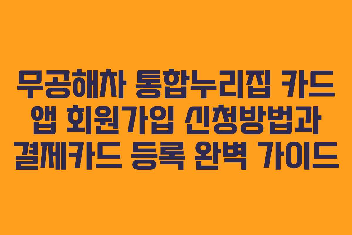 무공해차 통합누리집 카드 앱 회원가입 신청방법과 결제카드 등록 완벽 가이드