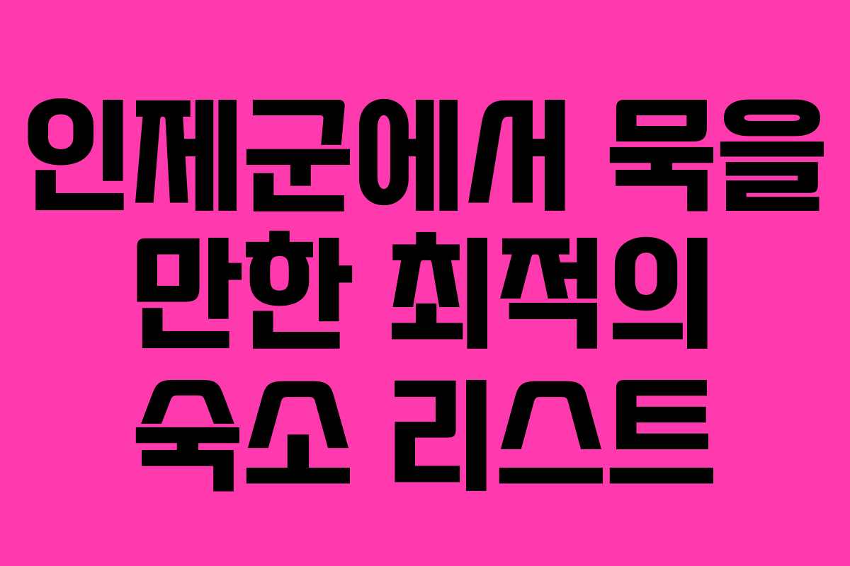 인제군에서 묵을 만한 최적의 숙소 리스트