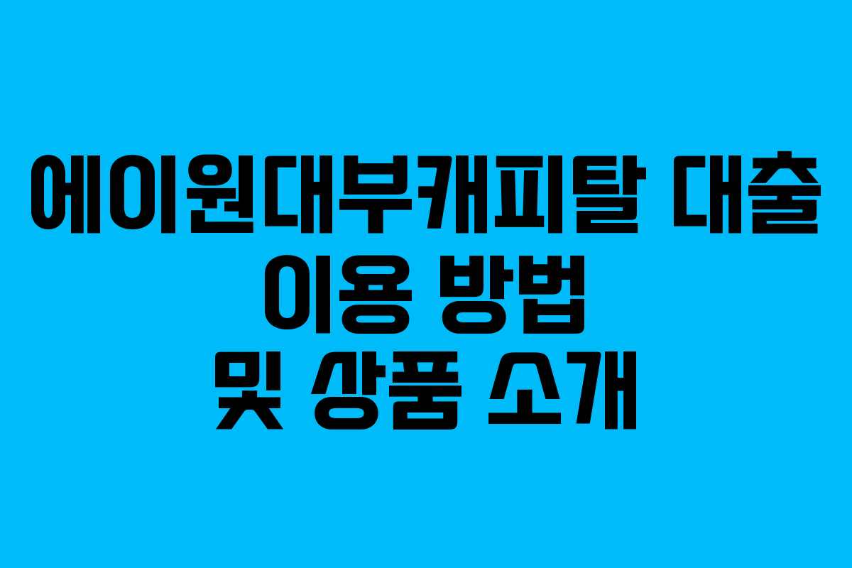 에이원대부캐피탈 대출 이용 방법 및 상품 소개