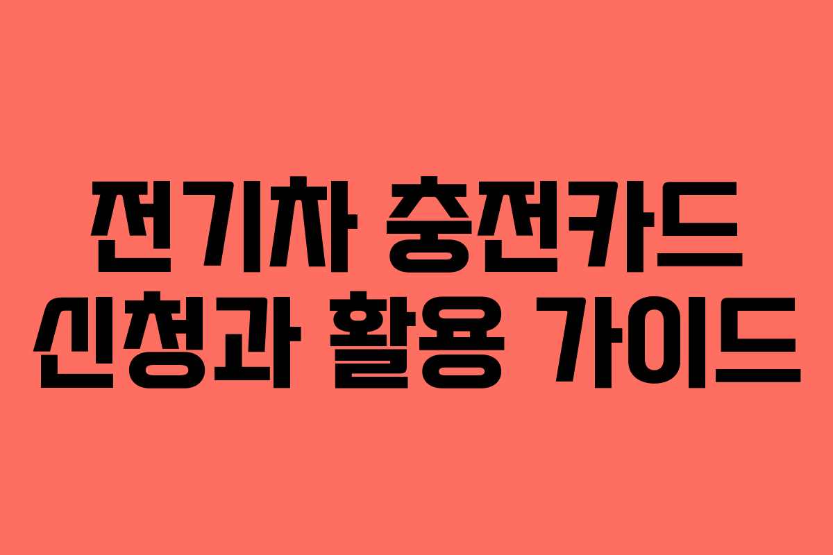 전기차 충전카드 신청과 활용 가이드