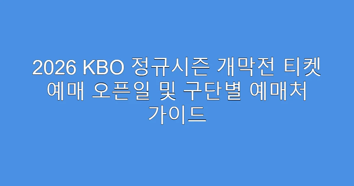 2026 KBO 정규시즌 개막전 티켓 예매 오픈일 및 구단별 예매처 가이드