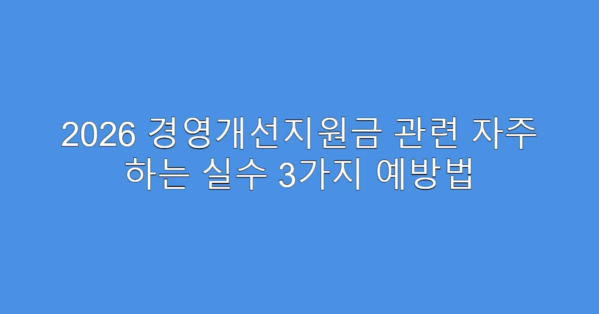 2026 경영개선지원금 관련 자주 하는 실수 3가지 예방법