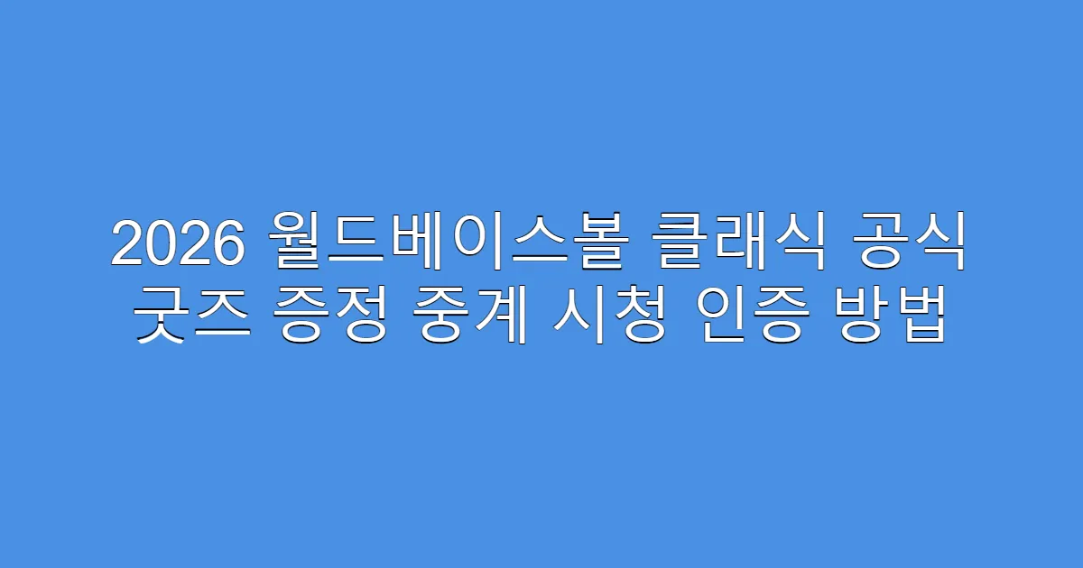 2026 월드베이스볼 클래식 공식 굿즈 증정 중계 시청 인증 방법