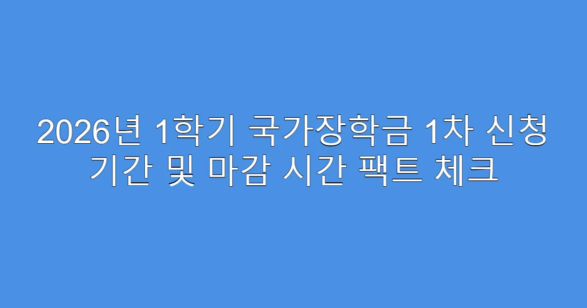 2026년 1학기 국가장학금 1차 신청 기간 및 마감 시간 팩트 체크