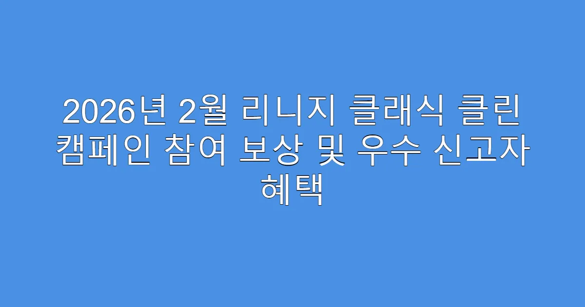 2026년 2월 리니지 클래식 클린 캠페인 참여 보상 및 우수 신고자 혜택