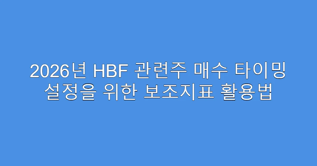 2026년 HBF 관련주 매수 타이밍 설정을 위한 보조지표 활용법