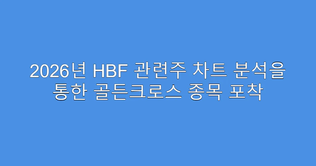 2026년 HBF 관련주 차트 분석을 통한 골든크로스 종목 포착