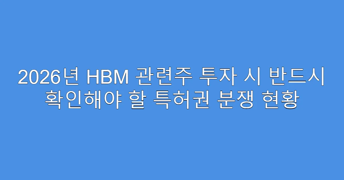2026년 HBM 관련주 투자 시 반드시 확인해야 할 특허권 분쟁 현황