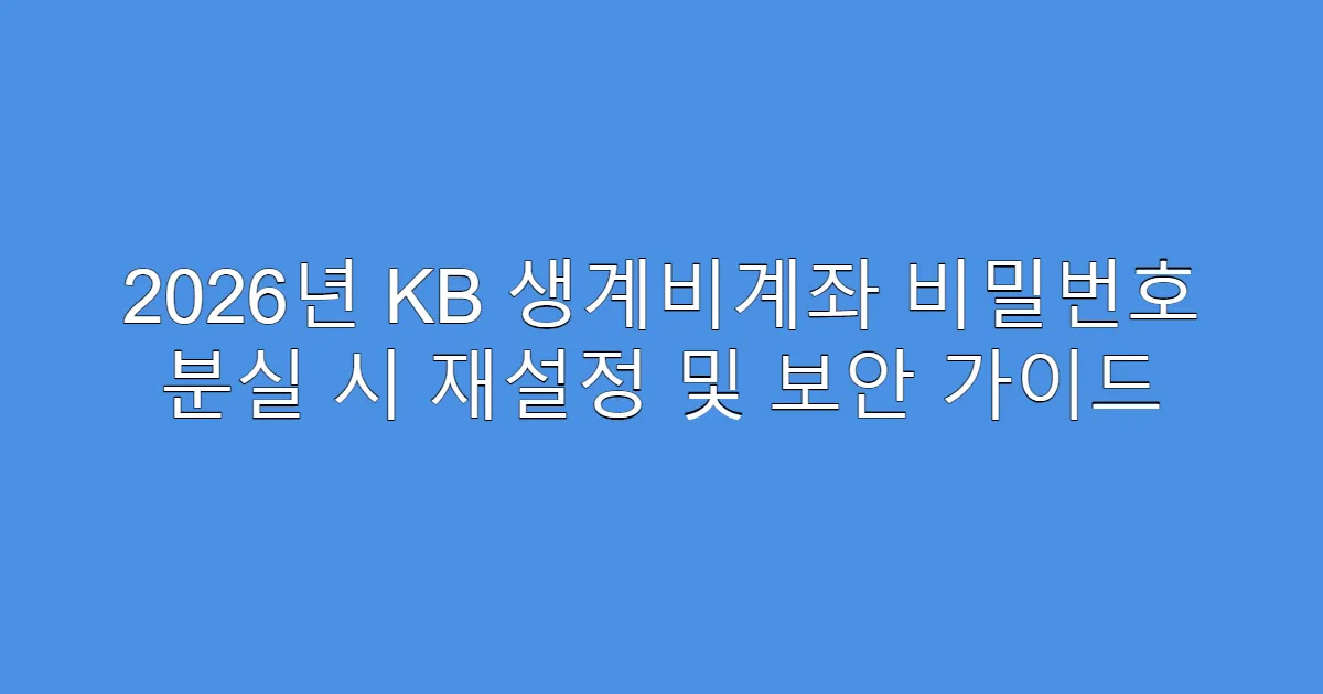 2026년 KB 생계비계좌 비밀번호 분실 시 재설정 및 보안 가이드