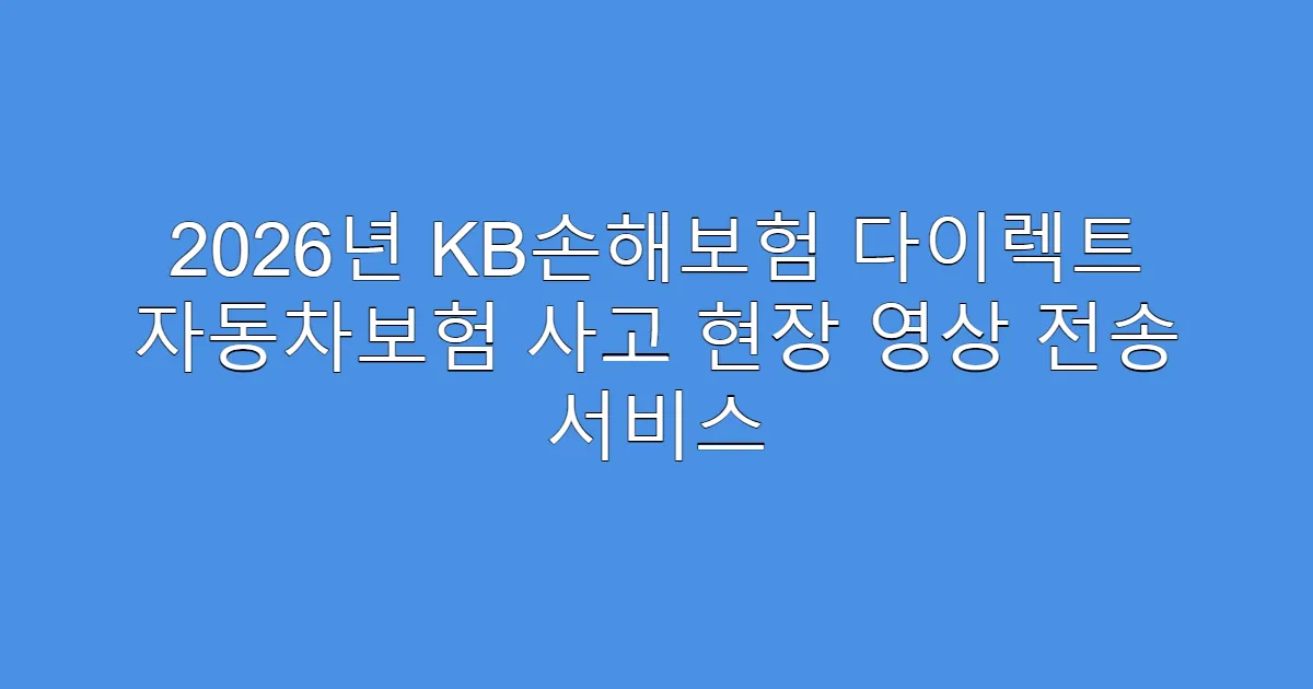 2026년 KB손해보험 다이렉트 자동차보험 사고 현장 영상 전송 서비스