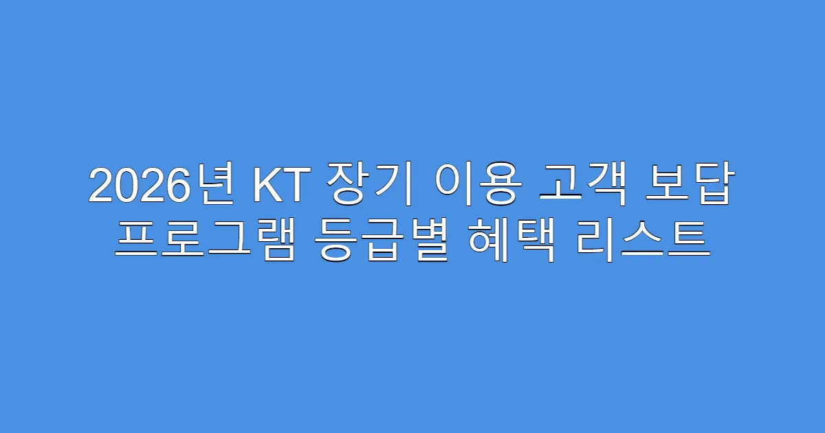 2026년 KT 장기 이용 고객 보답 프로그램 등급별 혜택 리스트